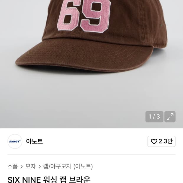 아노트 식스나인 워싱 캡 브라운