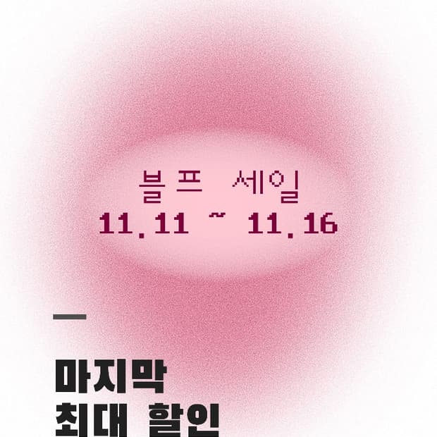 25년 마지막 최대 할인 이벤트 !! @블랙프라이데이