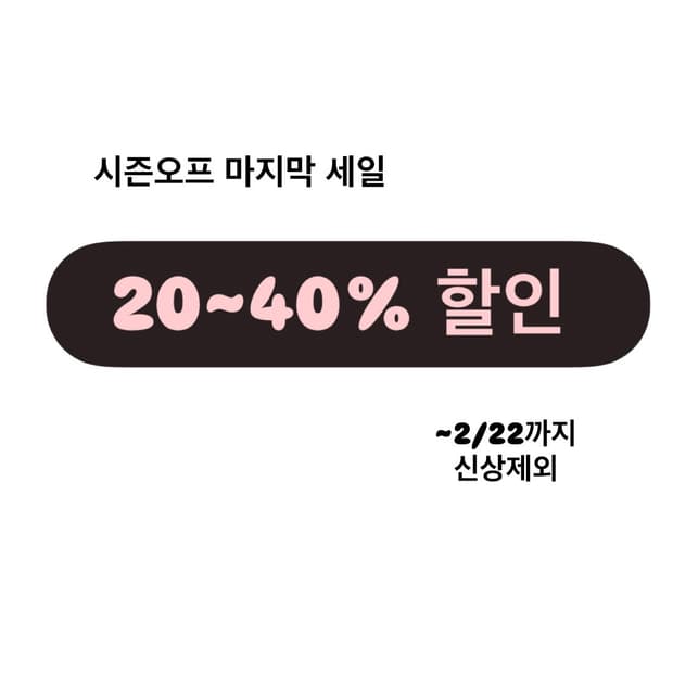 시즌오프 마지막 세일