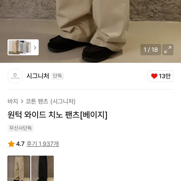 시그니처 와이드 치노팬츠