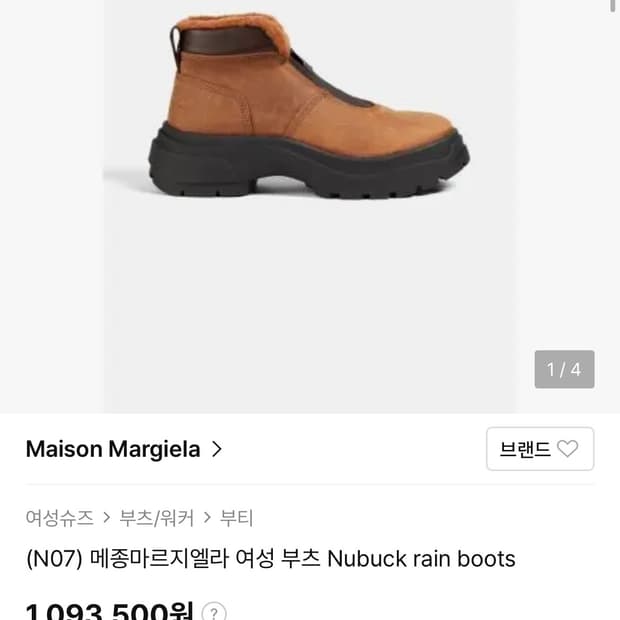 마르지엘라 누벅부츠 41