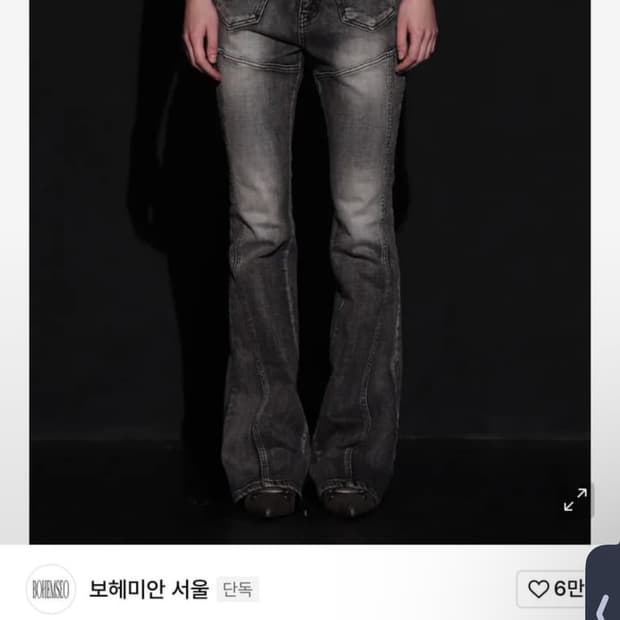 보헤미안 서울 프론트 포켓 부츠컷 데님 M