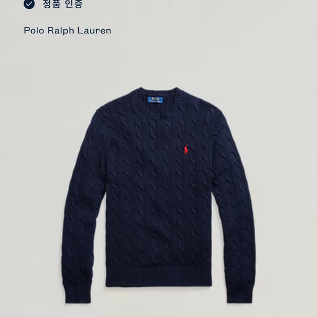 폴로 랄프로렌 케이블 니트 qr정품
