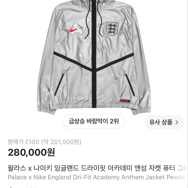 나이키 팔라스 잉글랜드 바람막이 자켓