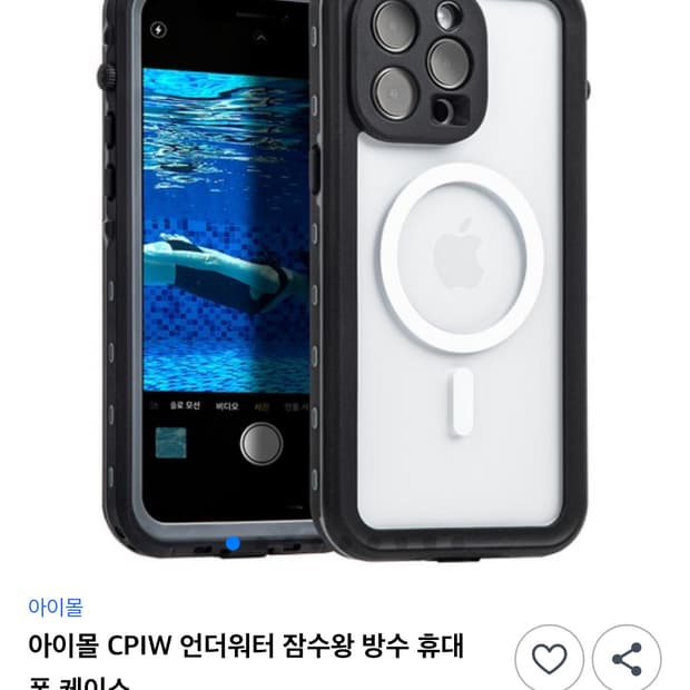 아이폰14프로) 아이몰 CPIW 언더워터 잠수왕 방수 휴대폰 케이스