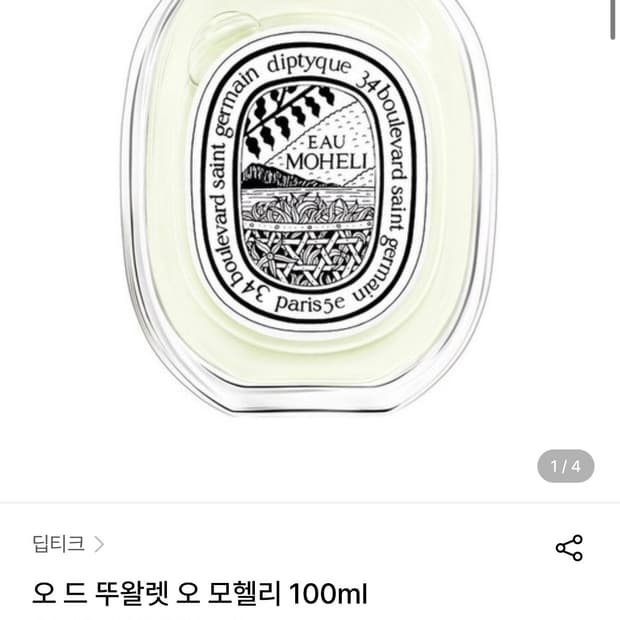 딥티크 오모헬리 100ml