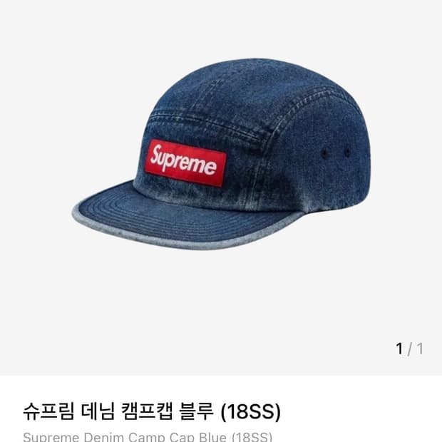 슈프림 데님 캠프캡 블루 - 18SS