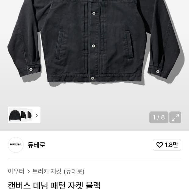듀테로 캔버스 데님 패턴 자켓 블랙 M 새상품