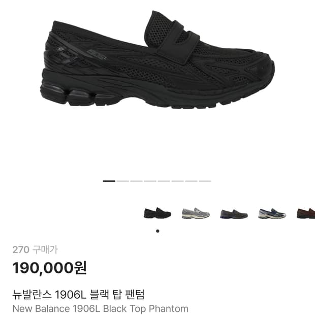 뉴발란스 1906L 블랙 탑 팬텀 270