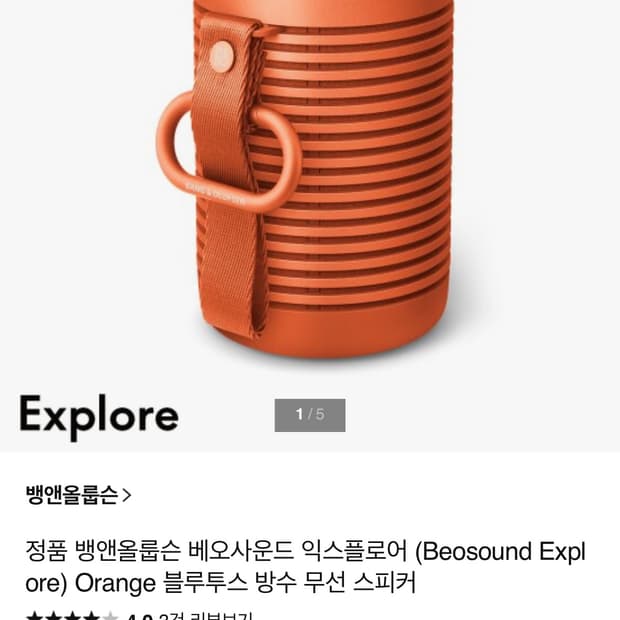 뱅앤올룹슨 익스플로어 오렌지