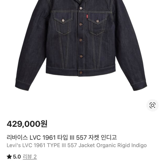 리바이스 LVC 1961 타입 III 557 자켓 인디고