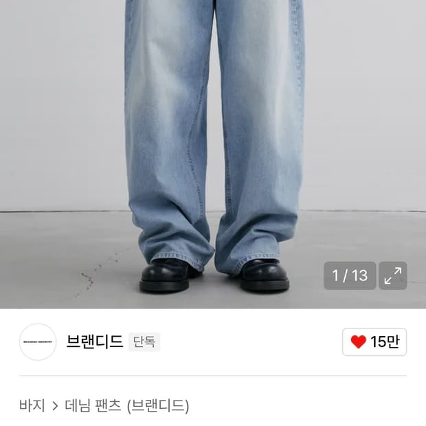 [28] 브랜디드 1709 연청 max wide 데님팬츠