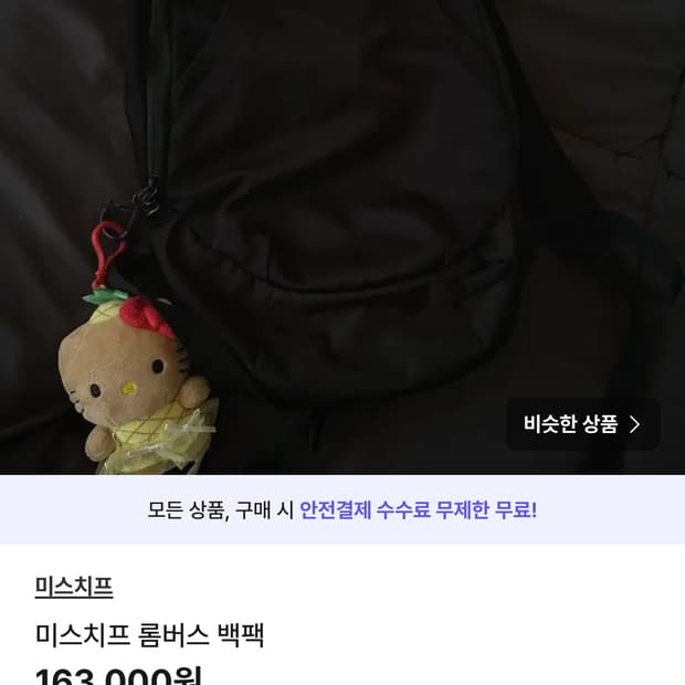 미스치프 롬버스 백팩