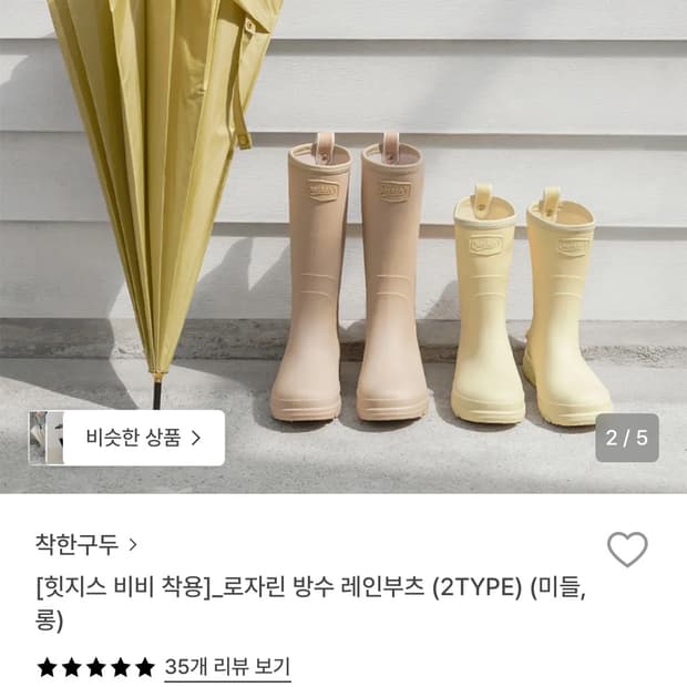 착한구두 > [힛지스 비비 착용]_로자린 방수 레인부츠 (2TYPE) (