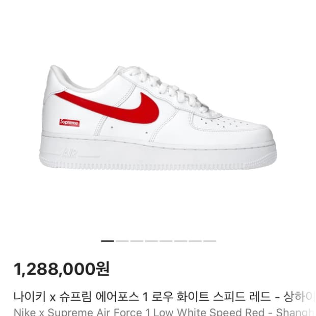 나이키 x 슈프림 에어포스 1 로우 화이트 스피드 레드 - 상하이 스토어