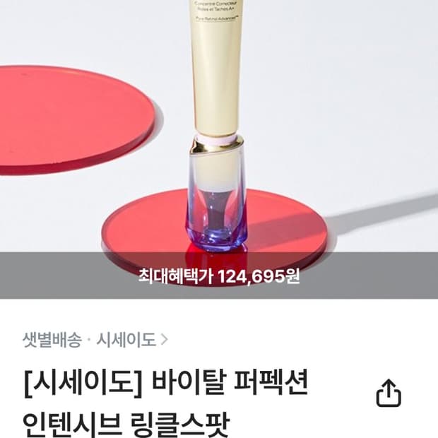 (새제품)시세이도 바이탈 퍼펙션 인텐시브 링클스팟 트리트먼트A+ 20미리