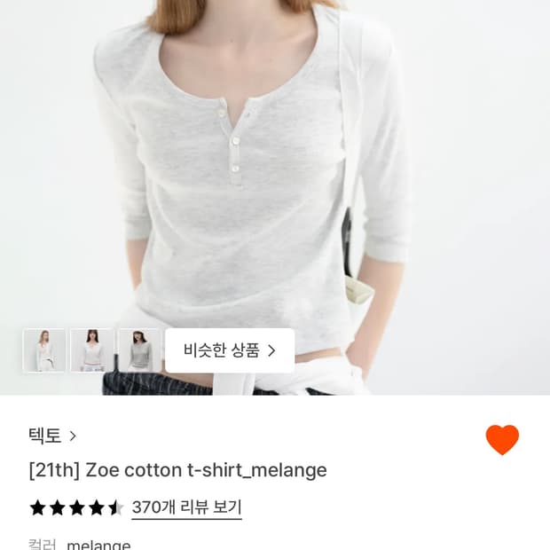 텍토 Zoe cotton t-shirt 멜란지