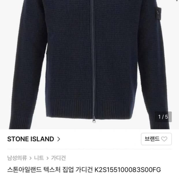 스톤아일랜드 고스트피스 니트 집업