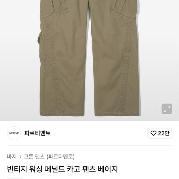 [ 미착용 ] 파르티멘토 빈티지 카고 팬츠 L 데릭