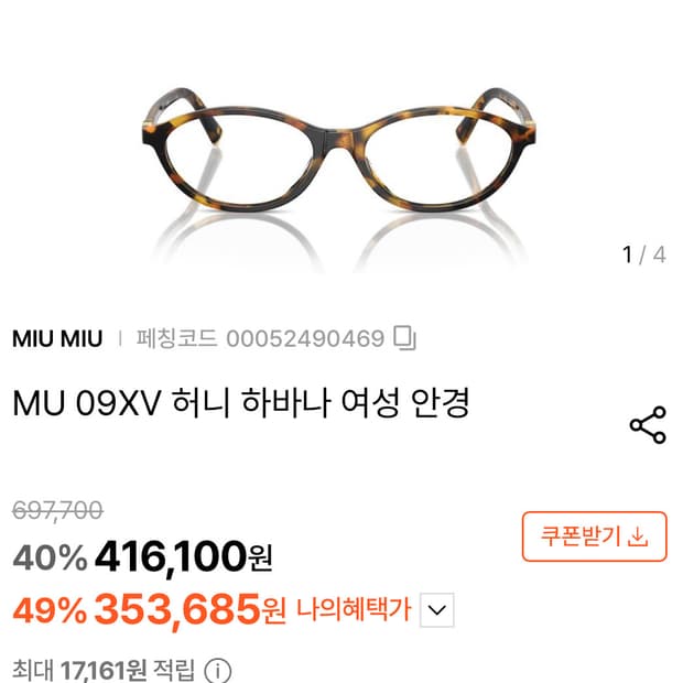 미우미우 MU 09XV 허니 하바나 안경