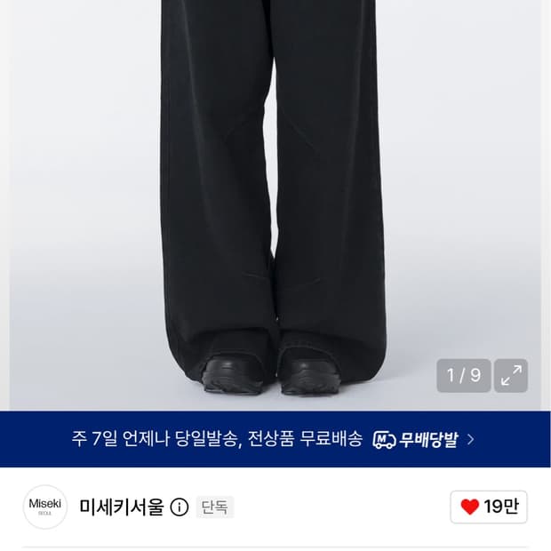 미세키서울 포켓데님 와이드팬츠 블랙