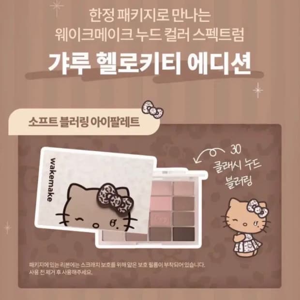 웨이크메이크 갸루키티 팔레트