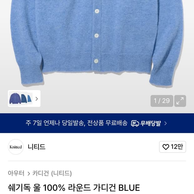 니티드 쉐기독 울 라운드 가디건 블루