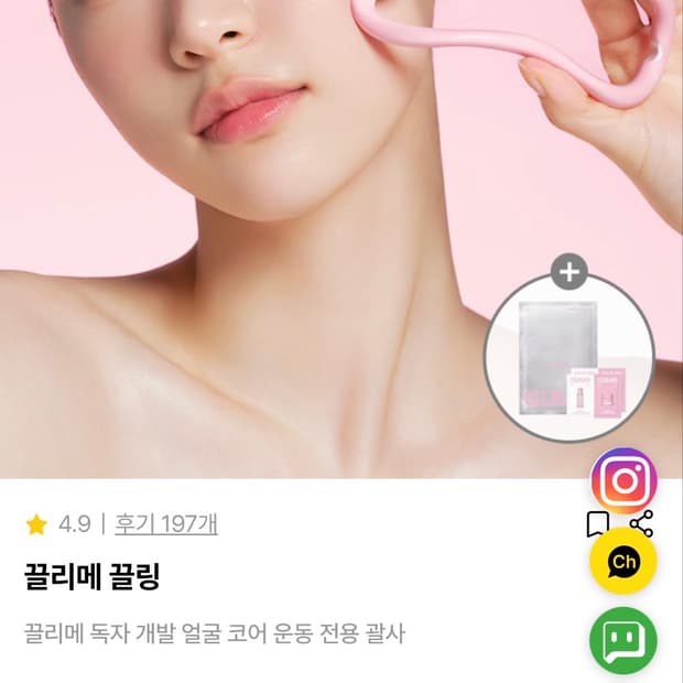 [미사용 새제품] 끌리메 코르셋 리프트 바운스 앰플+끌링(괄사) 세