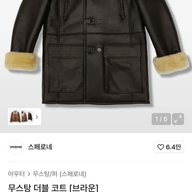 M 새상품) 스페로네 리얼 무스탕 더블 코트 브라운