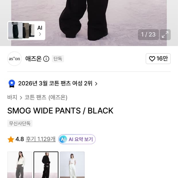 애즈온 Ason 와이드 팬츠 블랙 S