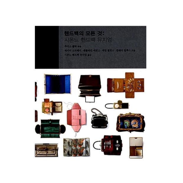 핸드백의 모든 것 ㅣ 시몬느 핸드백 뮤지엄