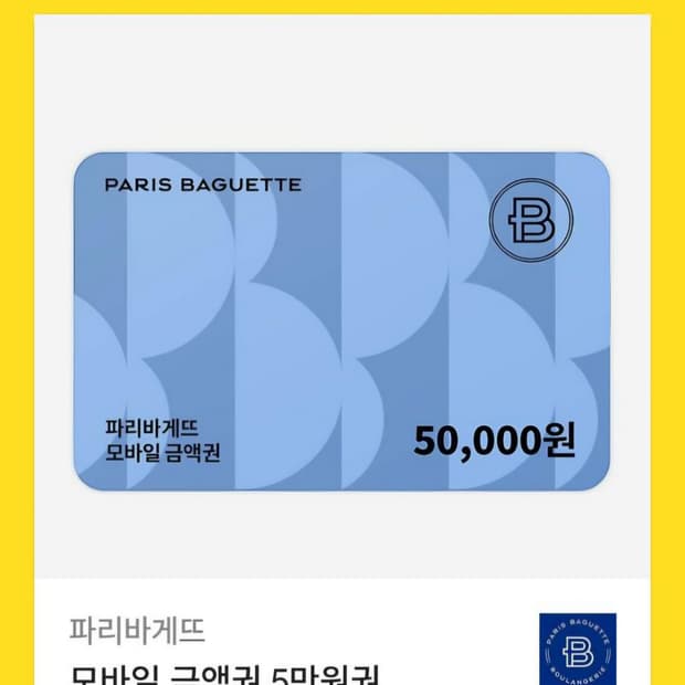 파리바게트 쿠폰 5만원권입니다