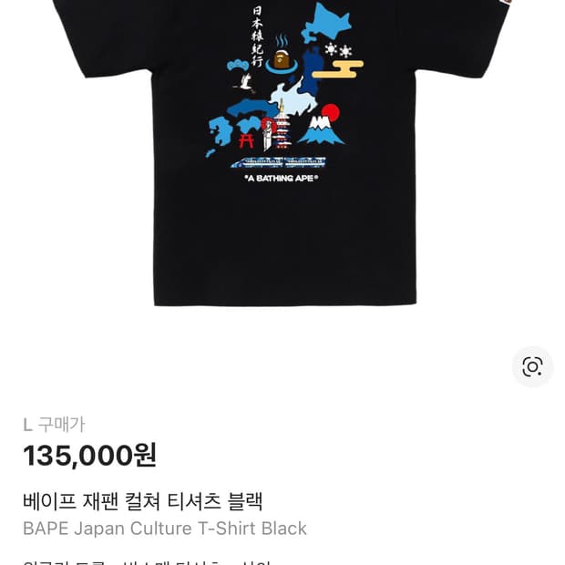 베이프 bape japan culture tee black L (new)