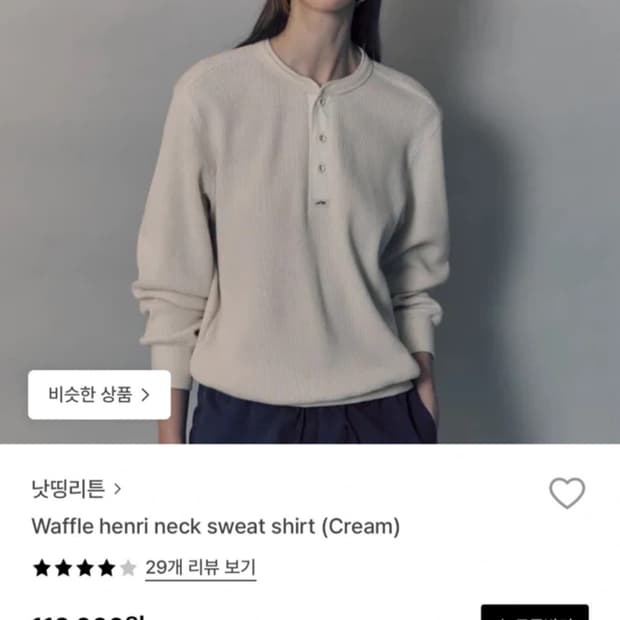 낫띵리튼 헨리넥 스웻셔츠 크림