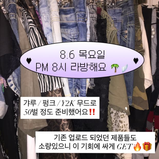 오늘 8시 갸루 펑크 라방 🎁🩷