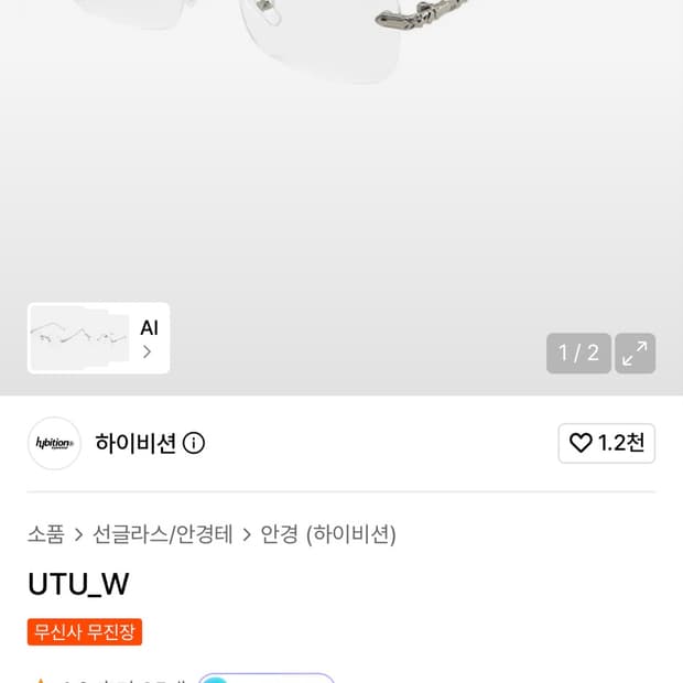 하이비션 UTU-W 무테 안경