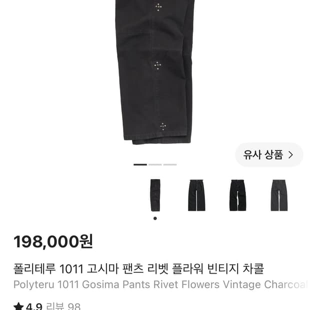 [2]폴리테루 리벳 고시마 팬츠 징시마 빈티지차콜
