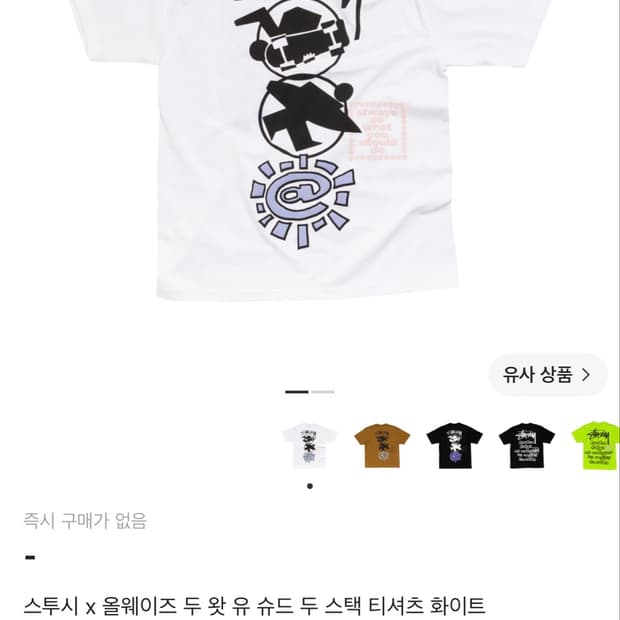 스투시 x 올웨이즈 두 왓 유 슈드 두 스택 티셔츠 화이트