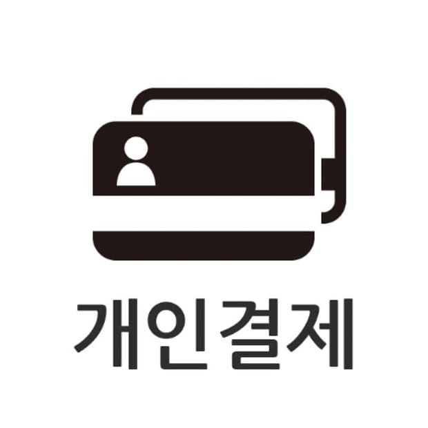 개인결제 