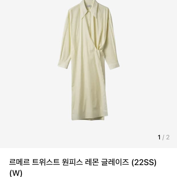 르메르 트위스트 원피스 38 레몬글레이즈