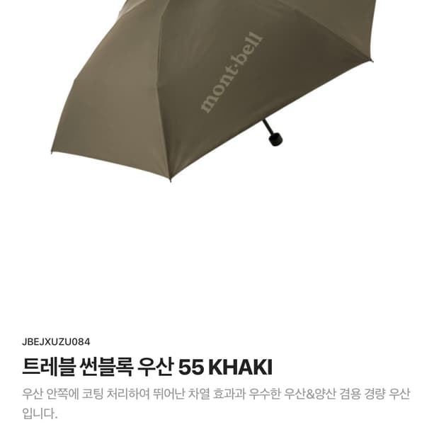 몽벨 트레블 선블록 경량 우산 55 카키
