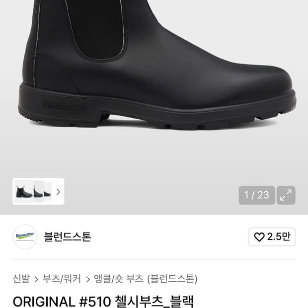 (245) 블런드스톤 510 블랙첼시부츠