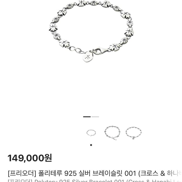 새상품) 폴리테루 925 실버 브레이슬릿 001 크로스 하나비