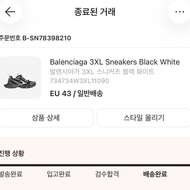 발렌시아가 3XL 스니커즈 블랙 화이트