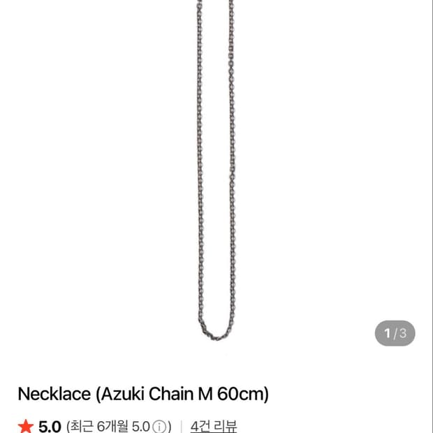 노스웍스 아즈키 실버 체인 목걸이