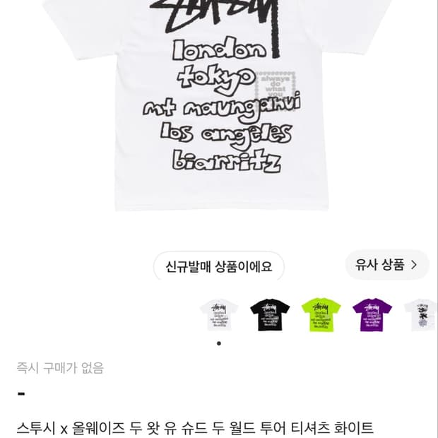 스투시 x 올웨이즈 두 왓 유 슈드 두 월드 투어 티셔츠 화이트