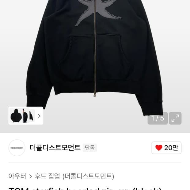 더콜디스트모먼트 스타피시 후드집업