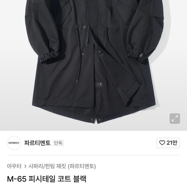 파르티멘토 M-65 피시테일 코트 블랙