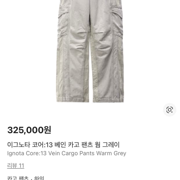 이그노타 코어:13 베인 카고 팬츠 웜 그레이 새상품 판매합니다.