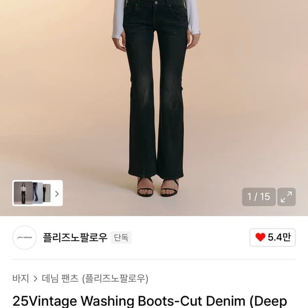 플리즈노팔로우 빈티지 와싱 로우라이즈 데님팬츠 M